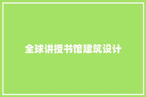 全球讲授书馆建筑设计
