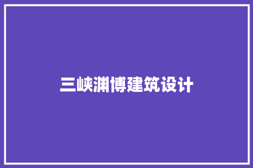 三峡渊博建筑设计 建筑设计