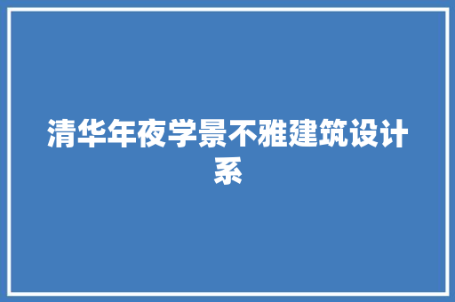 清华年夜学景不雅建筑设计系 建筑设计