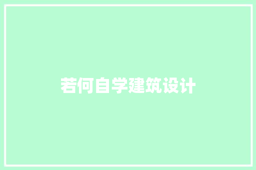 若何自学建筑设计