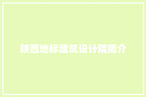 陕西地标建筑设计院简介 工艺流程