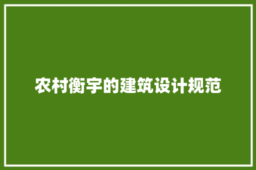农村衡宇的建筑设计规范