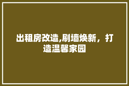 出租房改造,刷墙焕新，打造温馨家园 工艺流程
