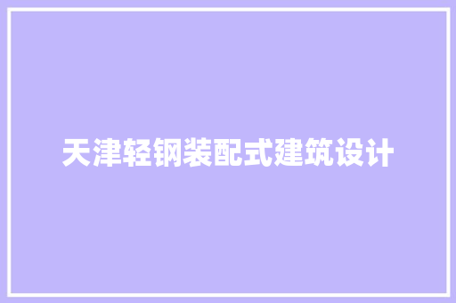 天津轻钢装配式建筑设计 材料设备