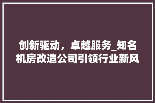 创新驱动，卓越服务_知名机房改造公司引领行业新风向