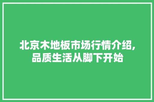 北京木地板市场行情介绍,品质生活从脚下开始 工艺流程