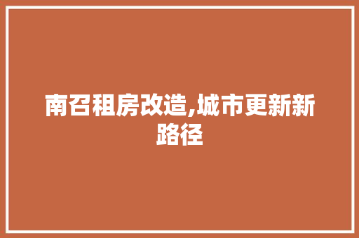 南召租房改造,城市更新新路径