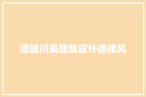 涪陵川美建筑设计德律风 新型材料