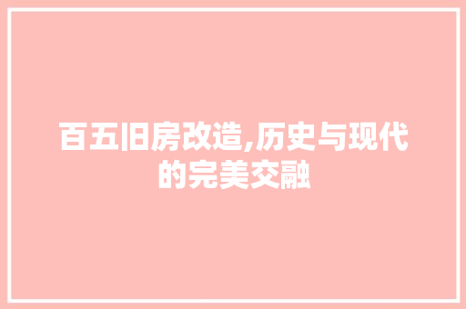 百五旧房改造,历史与现代的完美交融