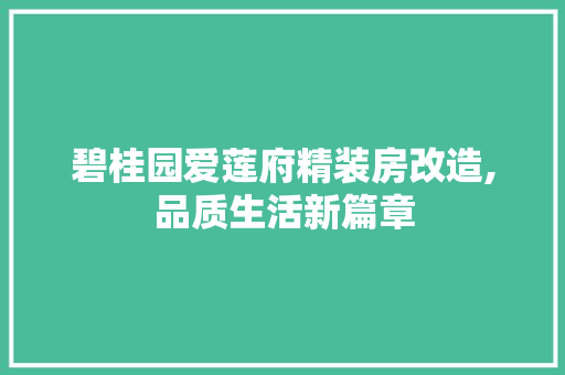 碧桂园爱莲府精装房改造,品质生活新篇章