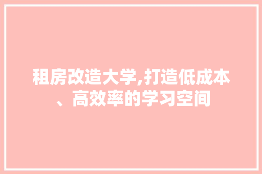 租房改造大学,打造低成本、高效率的学习空间