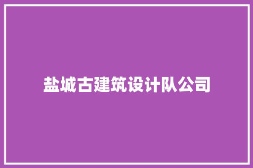 盐城古建筑设计队公司