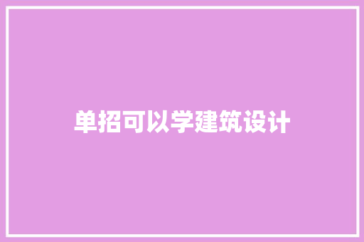 单招可以学建筑设计 公共建筑设计