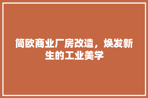 简欧商业厂房改造，焕发新生的工业美学 施工工艺