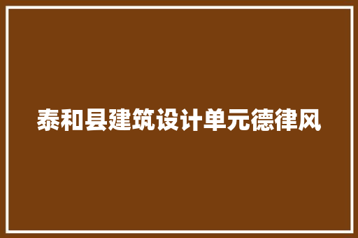 泰和县建筑设计单元德律风 工艺流程