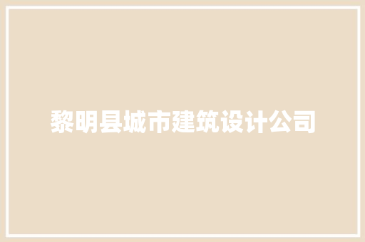 黎明县城市建筑设计公司