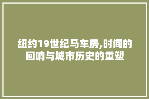 纽约19世纪马车房,时间的回响与城市历史的重塑