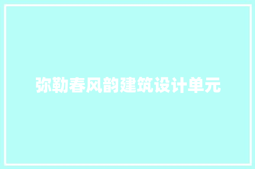弥勒春风韵建筑设计单元