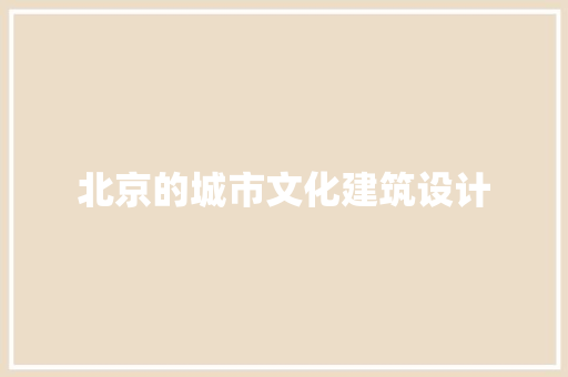 北京的城市文化建筑设计 知识问答