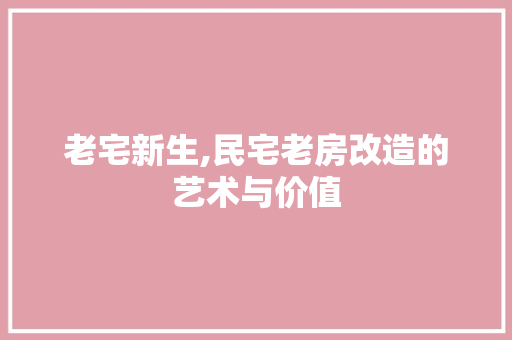 老宅新生,民宅老房改造的艺术与价值 公共建筑设计