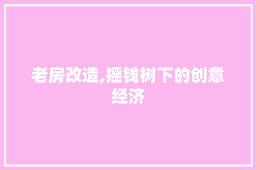 老房改造,摇钱树下的创意经济