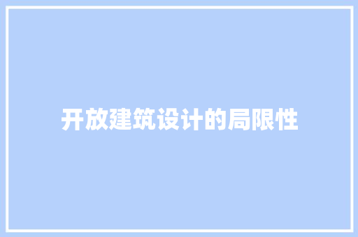 开放建筑设计的局限性