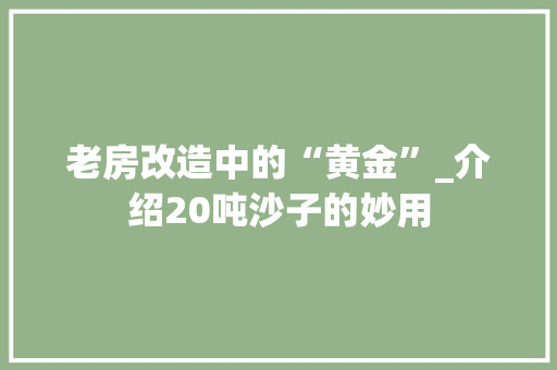老房改造中的“黄金”_介绍20吨沙子的妙用 设计原则