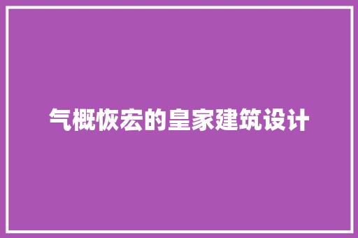 气概恢宏的皇家建筑设计 建筑设计