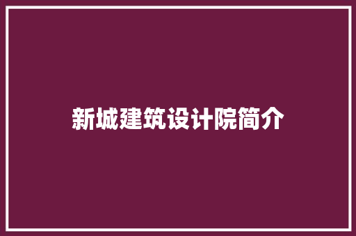新城建筑设计院简介 建筑法规