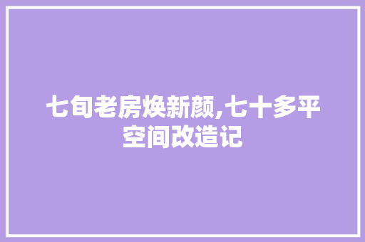 七旬老房焕新颜,七十多平空间改造记 住宅建筑设计