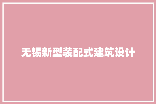 无锡新型装配式建筑设计 新型材料
