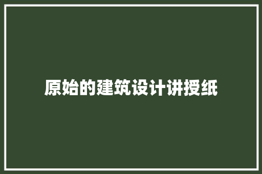 原始的建筑设计讲授纸 施工技术