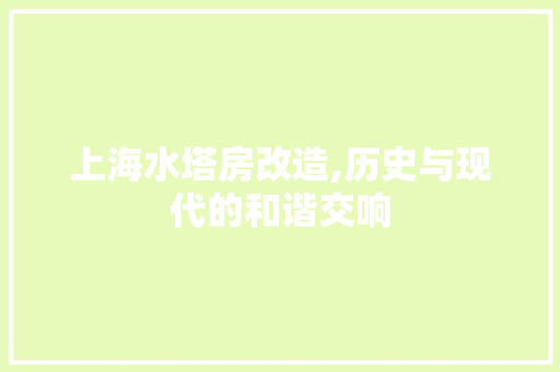 上海水塔房改造,历史与现代的和谐交响