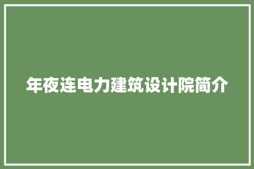 年夜连电力建筑设计院简介
