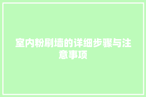 室内粉刷墙的详细步骤与注意事项