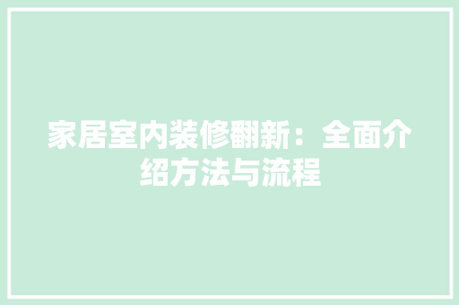 家居室内装修翻新：全面介绍方法与流程