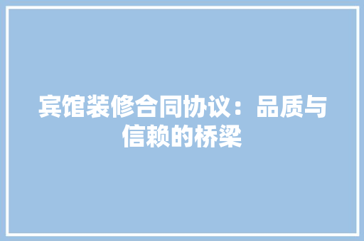 宾馆装修合同协议：品质与信赖的桥梁