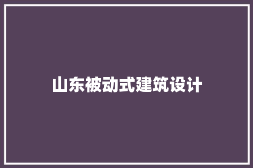 山东被动式建筑设计