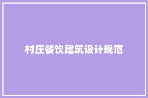 村庄餐饮建筑设计规范 生态建筑设计