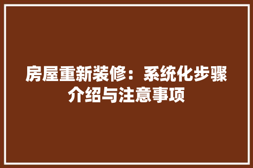 房屋重新装修：系统化步骤介绍与注意事项