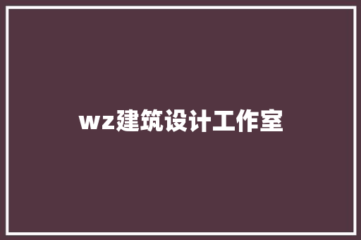 wz建筑设计工作室