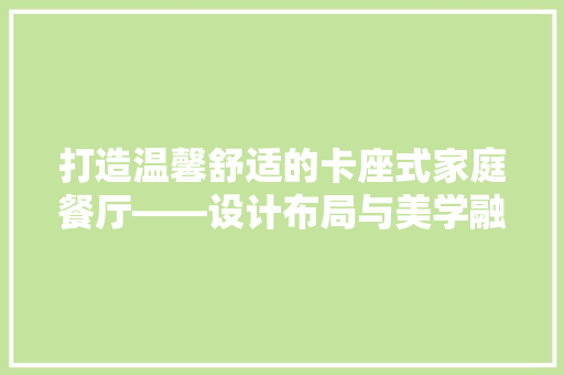 打造温馨舒适的卡座式家庭餐厅——设计布局与美学融合之路
