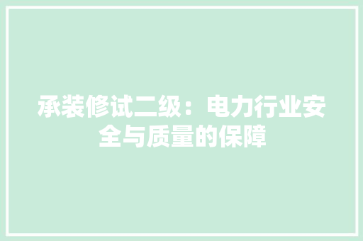 承装修试二级：电力行业安全与质量的保障
