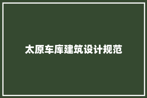 太原车库建筑设计规范