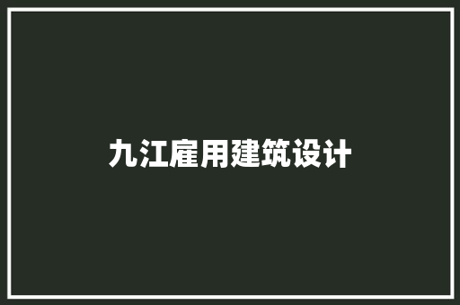 九江雇用建筑设计