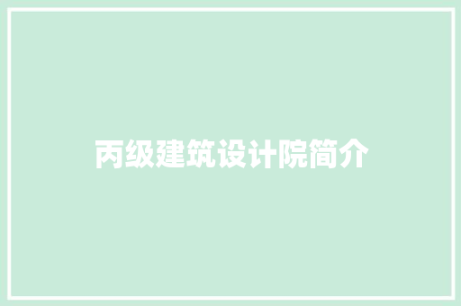 丙级建筑设计院简介 公共建筑设计