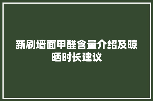 新刷墙面甲醛含量介绍及晾晒时长建议 公共建筑设计