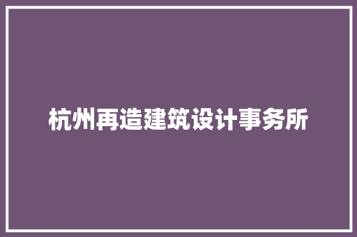 杭州再造建筑设计事务所 建筑法规