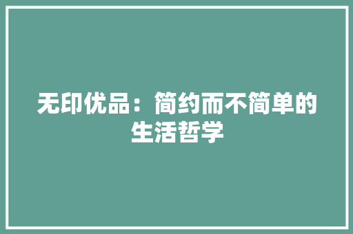 无印优品：简约而不简单的生活哲学