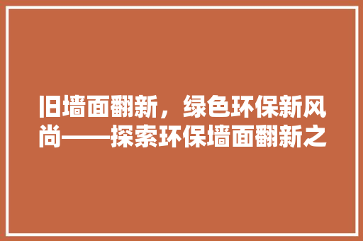 旧墙面翻新，绿色环保新风尚——探索环保墙面翻新之路